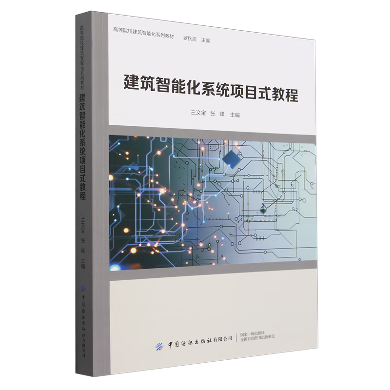 《建筑智能化系統項目式教程》—— 開啟智能建筑實踐教育新篇章